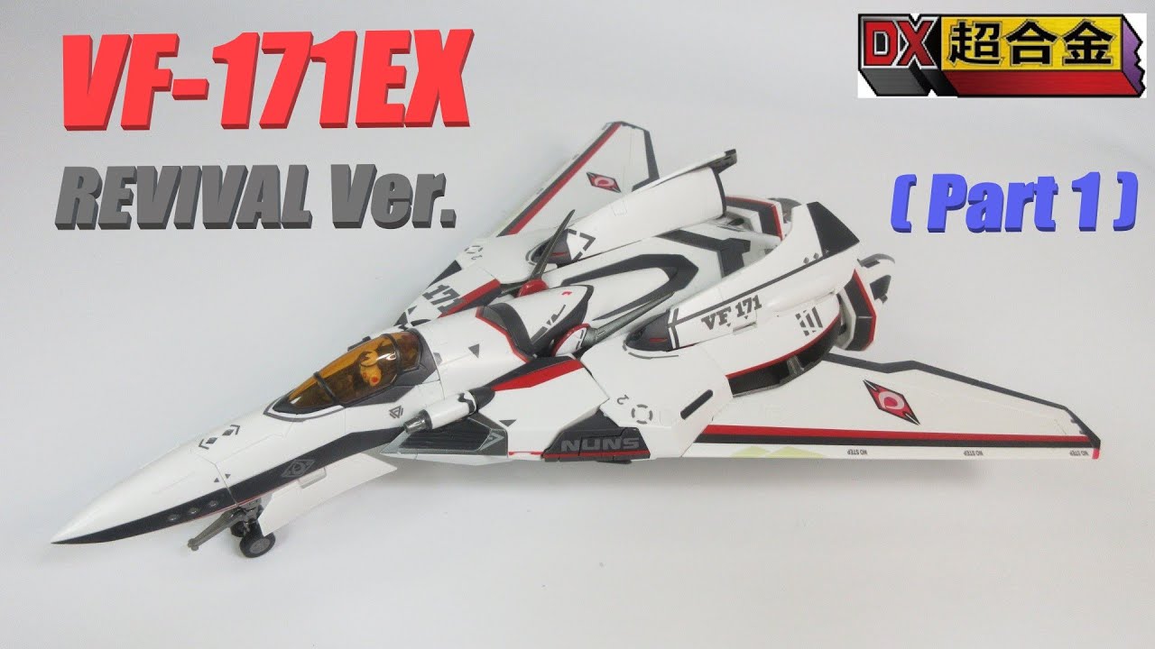 【マクロス玩具レビュー】DX超合金 VF-171EX リバイバルVer.（Part 1）／　VF-171EX Armored Nightmare Plus EX Revival Ver.