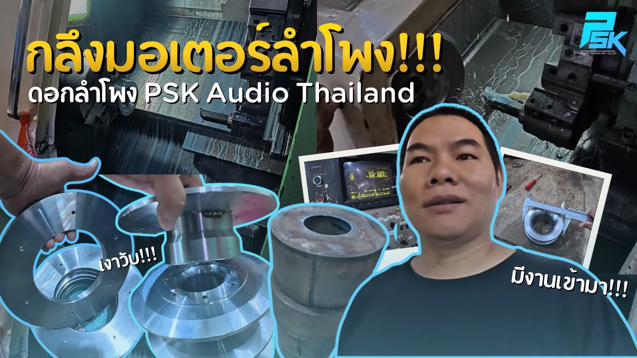 กลึงมอเตอร์ลำโพง!!! | PUIINTER_CHANNEL