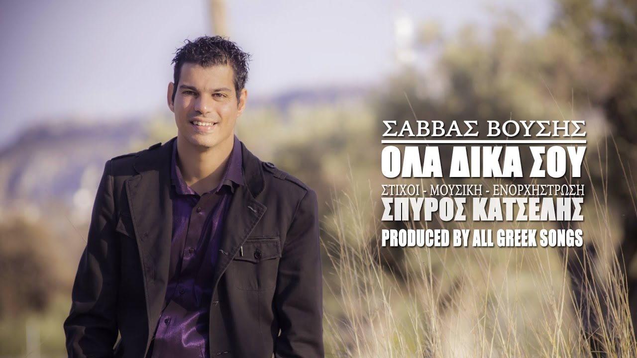 Σάββας Βούσης | Όλα Δικά Σου | Official Lyric Video
