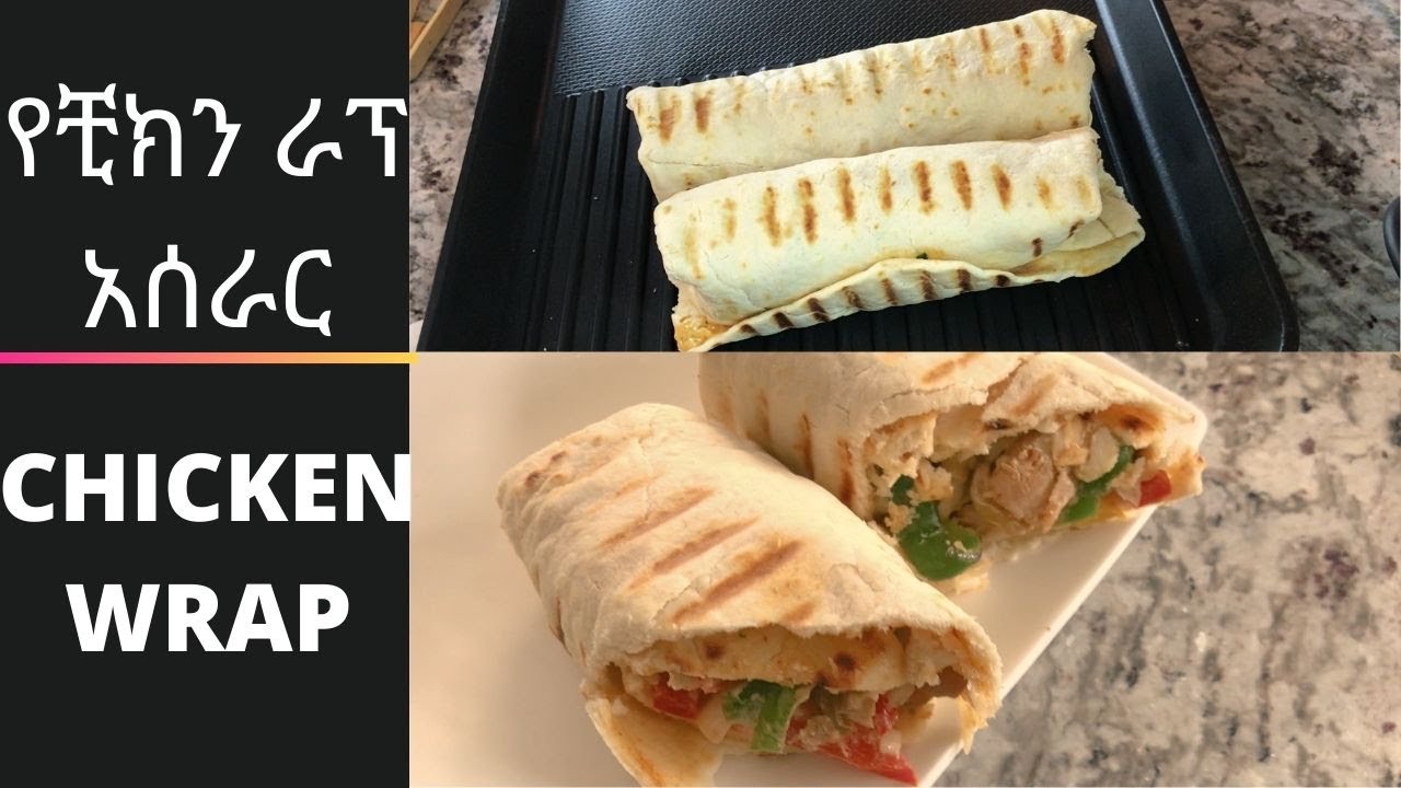 የቺክን ራፕ አሰራር- ETHIOPIAN FOOD/ CHICKEN WRAP