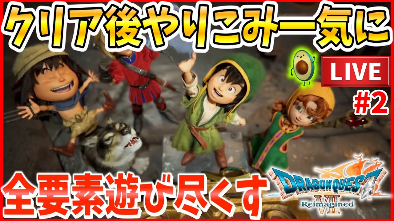 【ドラクエ7リイマジンド】クリア後のやりこみ要素を徹底的に！石板集め・裏ボスや闘技場攻略・ちいさなメダルやモンスターの心など #2 ※ネタバレ注意※【ドラゴンクエストⅦ Reimagined】雑談あり