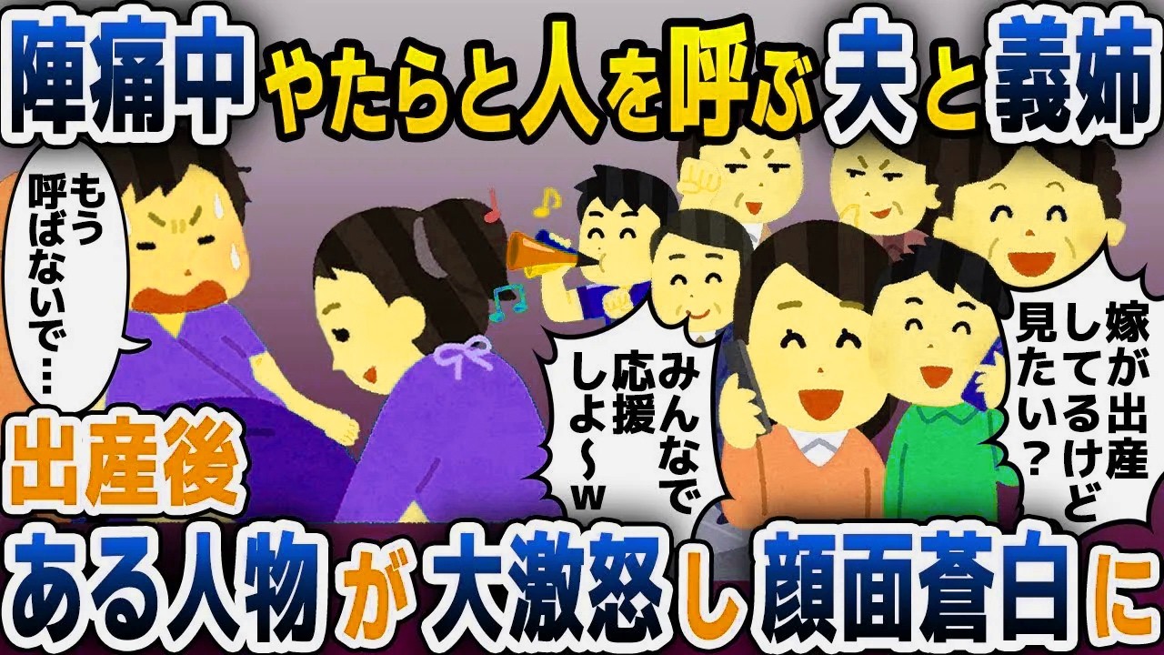 【スカッと総集編】陣痛中、たくさんの親戚や友人を勝手に呼ぶ夫と義姉「サプラーイズｗｗｗ」→するとこの後…ｗ【2ch修羅場スレ・ゆっくり解説】