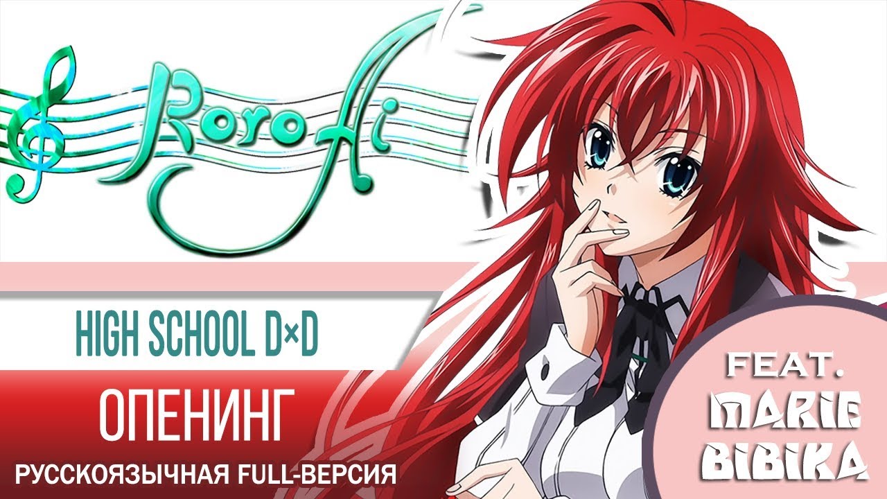 Trip -innocent of D- [High School DxD] - OP (FULL russian cover feat. @MarieBibika)