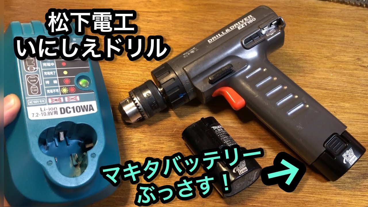 松下電工（現Panasonic）の古いドリルドライバーをマキタバッテリー仕様に改造してみる