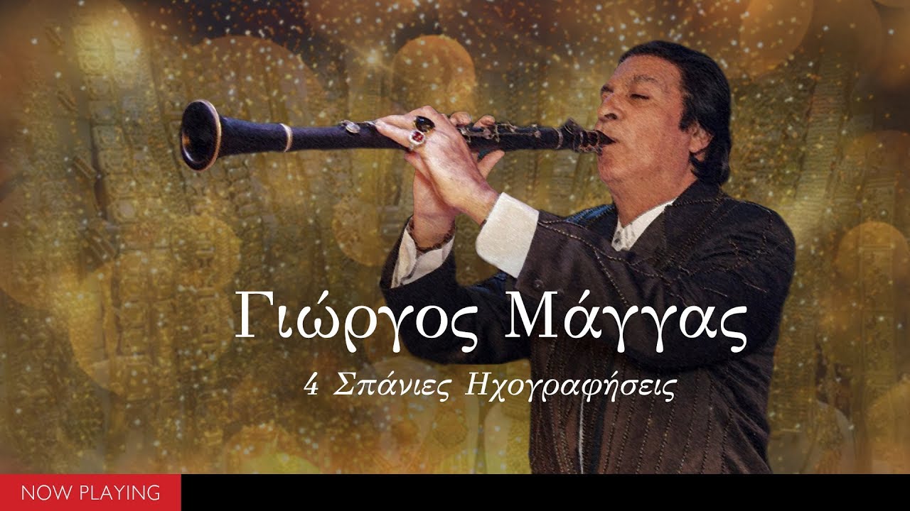 Γιώργος Μάγγας (4 Σπάνιες ηχογραφήσεις//Official Audio)