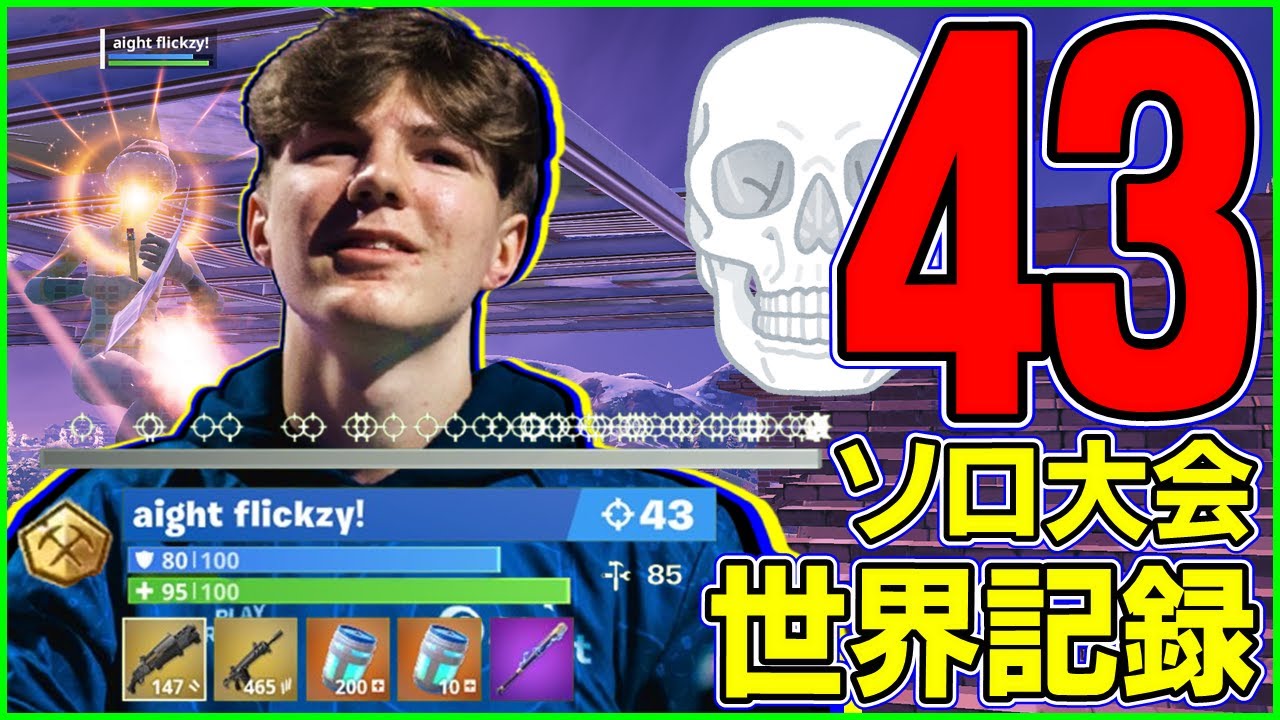 【ピーター越え】ソロ大会43キル世界記録...EU王者Flickzyの対面力が異次元だったので解説します【フォートナイト】