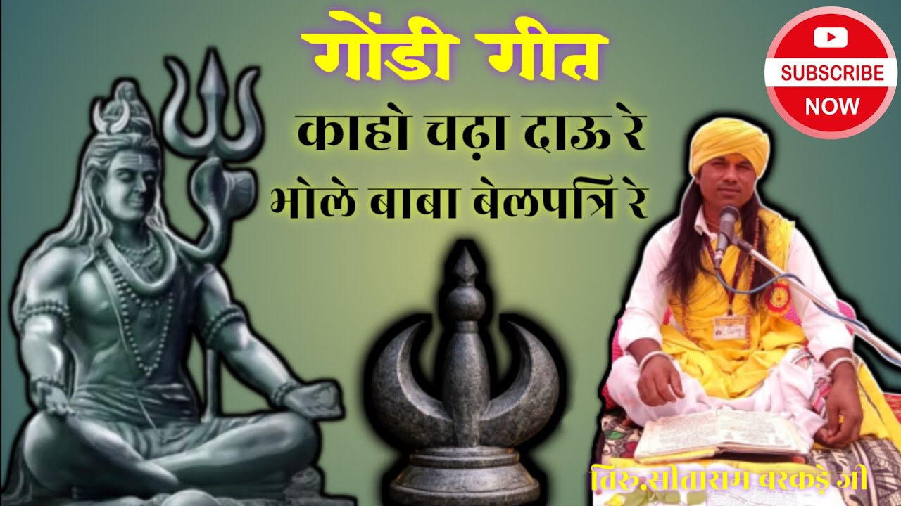 काहो चढ़ा दाऊ रे भोले बाबा बेलपत्रि रे! गोंडी गीत!पुनेमासार तिरू सीताराम बरकड़े जी!#gondi#song 