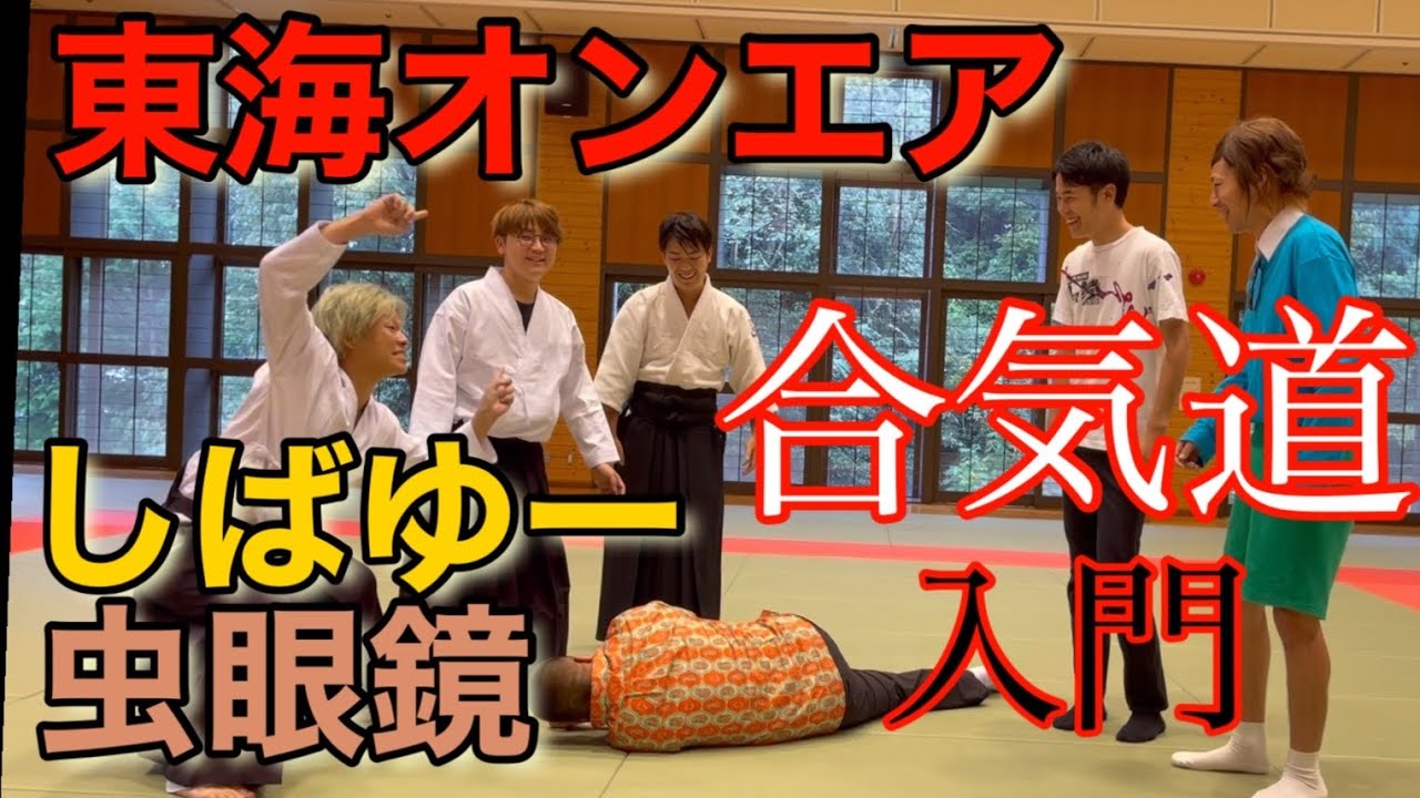 Лучшие японские ютуберы Tokai OnAir изучают Айкидо./Shioda Masahiro Sensei.