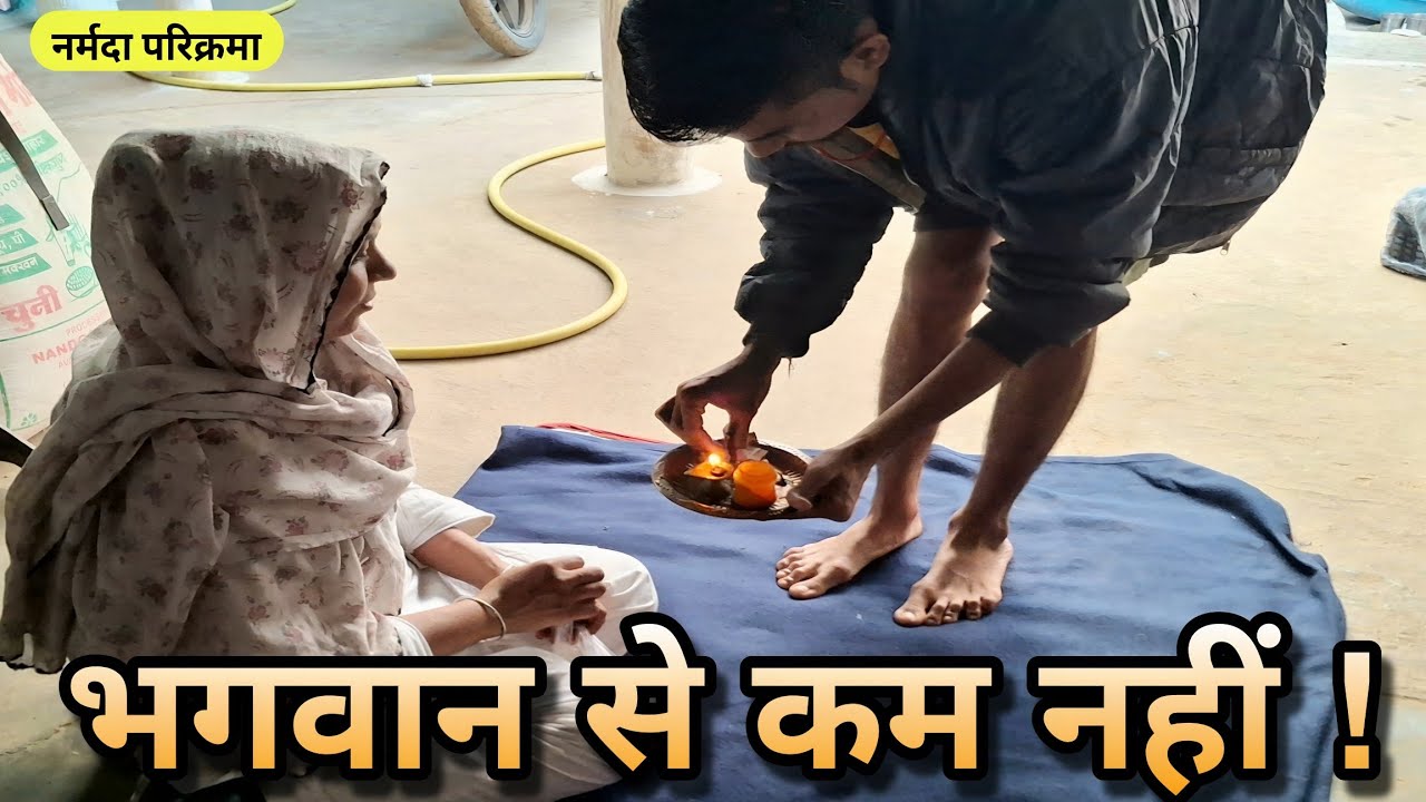 परिक्रमावासी लोगों के लिए भगवान से कम नहीं | नर्मदा परिक्रमा का सच्चा अनुभव