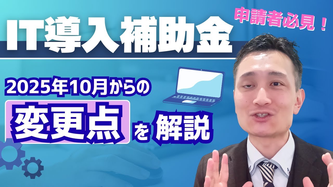 【補助金情報】IT導入補助金の概要と最新の「変更点」を解説！【中小企業経営者必見】