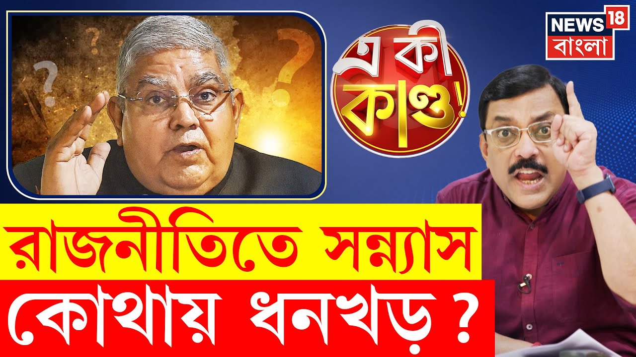 Jagdeep Dhankhar : পদত্যাগের পরেই উধাও, কোথায় আছেন ধনখড় ? | N18P | Bangla News