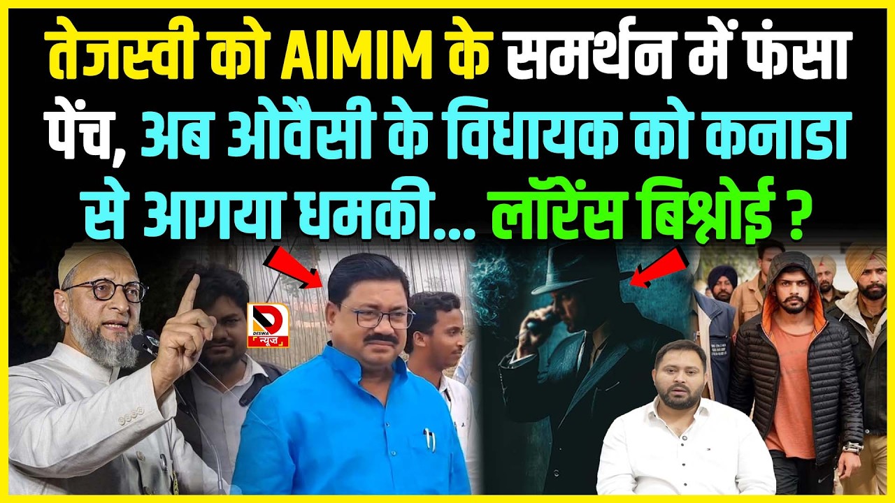 Tejashwi को AIMIM के समर्थन में फंसा पेंच, अब Owaisi के विधायक को Canada से आगया धमकी... Lawrence
