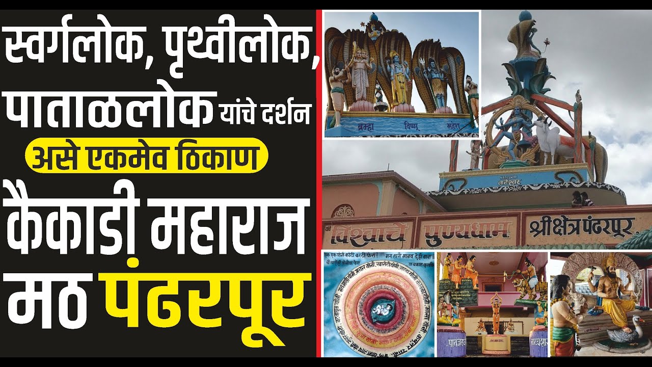 श्री संत कैकाडी महाराज मठ मंदिर पंढरपूर | कैकाडी महाराज मठ | Kaikadi Maharaj Math Pandharpur