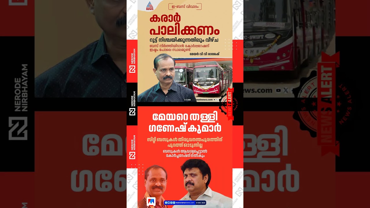 VV Rajesh responded to KB Ganesh Kumar regarding the controversies surrounding the electric bus
