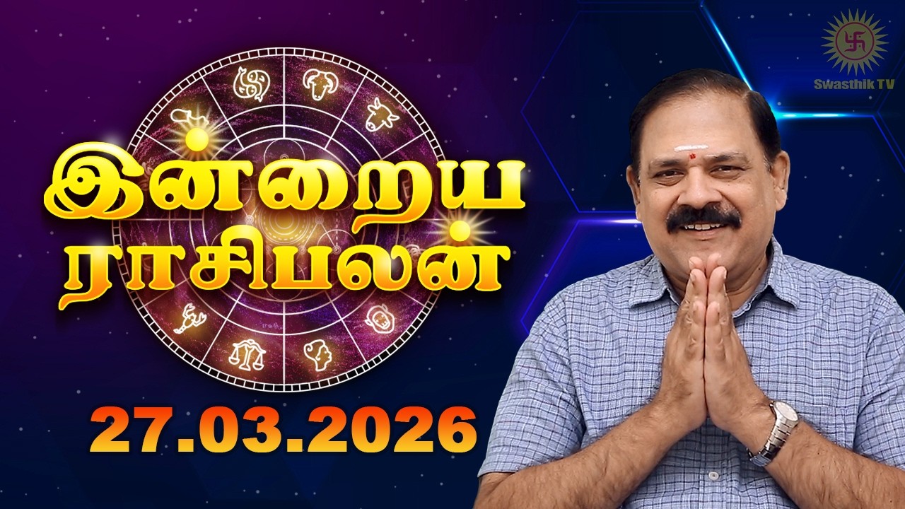 Today Rasi Palan | இன்றைய ராசி பலன் | 27.03.2026 | 9444453693 | Tamil Rasipalan @Swasthiktv