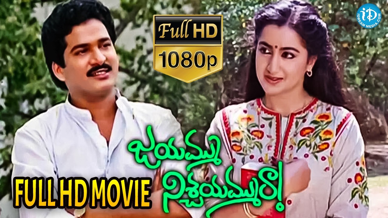 Jayammu Nischayammu Raa Full Comedy Movie | Rajendra Prasad, Chandra Mohan, Sumalatha | iDream Vibes
