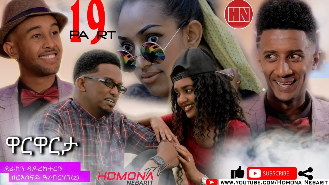 HDMONA - Part 19 - ዋርዋርታ ብ ዘርሰናይ ዓንደብርሃን Warwarta by Zeresenay - New Eritrean Series Film 2019