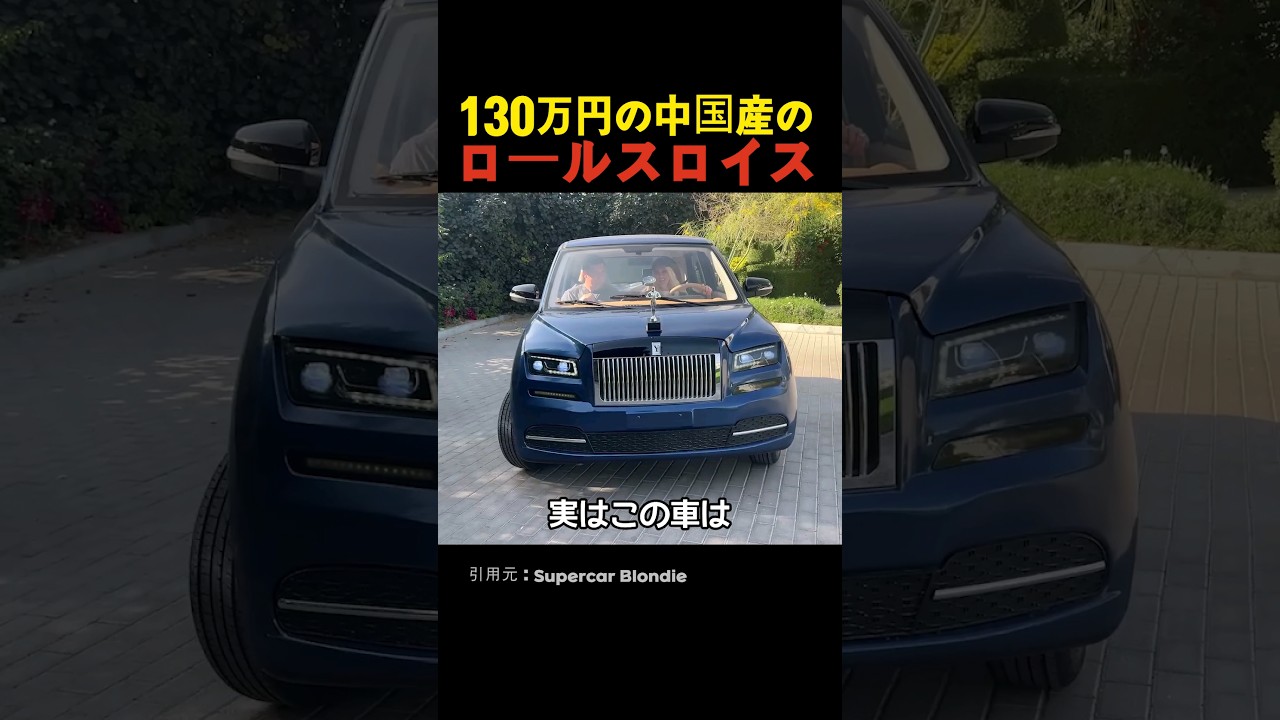 130万円の中国産のロールスロイス