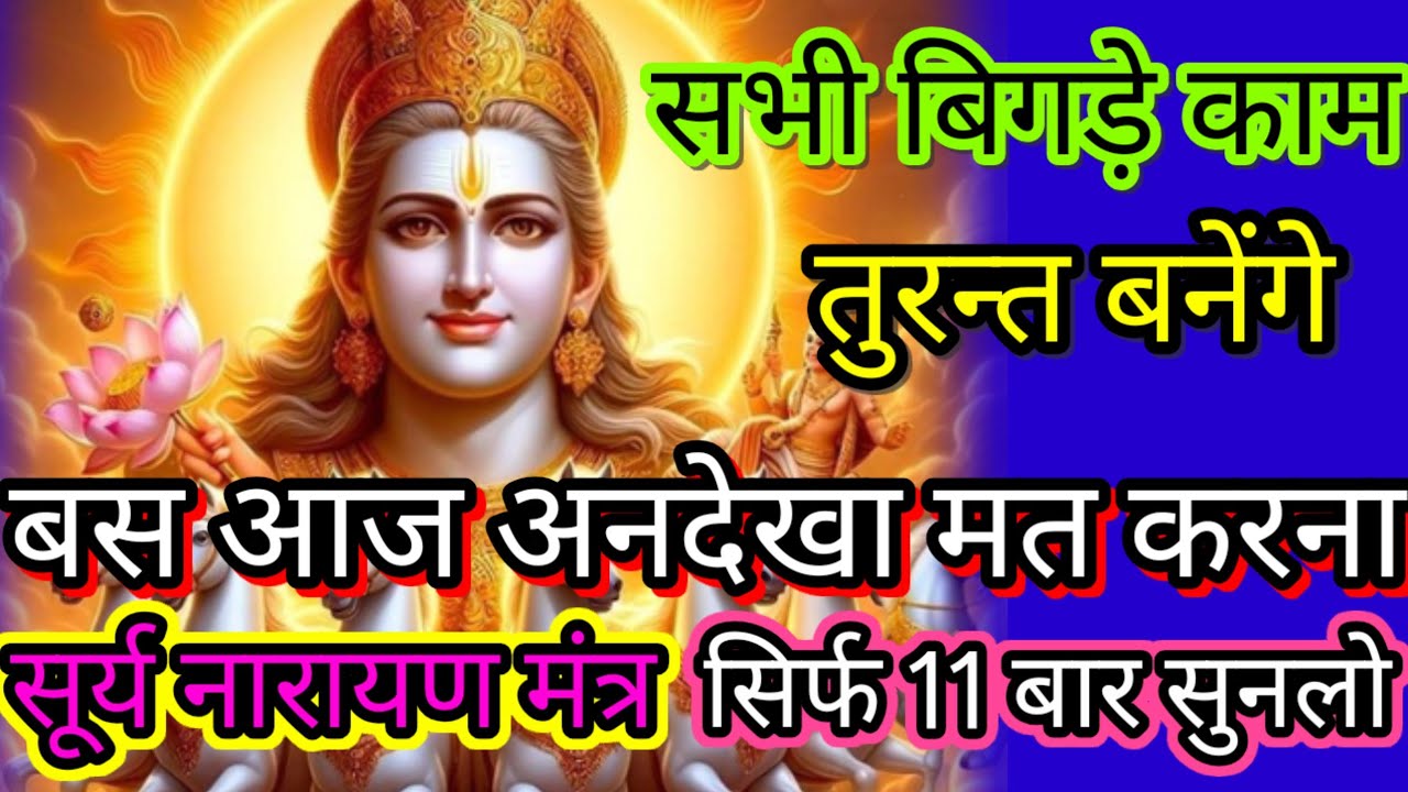 सूर्य नारायण भगवान का शक्तिशाली मंत्र सिर्फ 11 बार सुनलो इतना सुख समृद्धि प्राप्त होगी तरक्की करोगे।