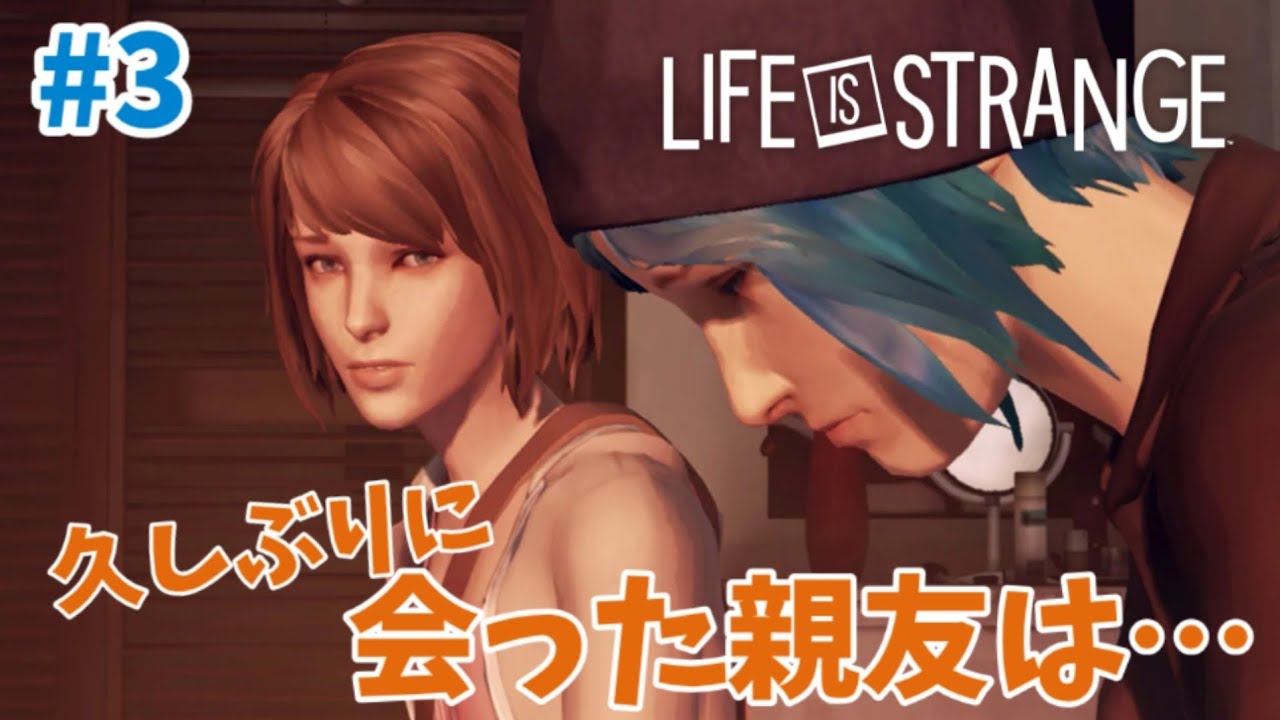 【ライフ イズ ストレンジ】#3「久しぶりに会った親友はどこか悲しげでした」　運命は私が決める　エピソード1～サナギ ～　よかこのゲーム実況　※ネタバレあり