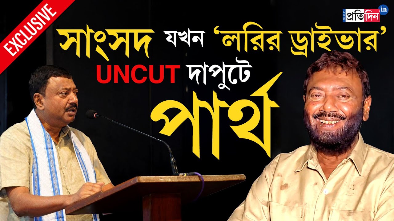 Partha Bhowmick Interview | অশান্ত বারাকপুর থেকে অভিনয়ের মঞ্চ, কেন সাংসদ পার্থ এবার ‘লরির চালক’?