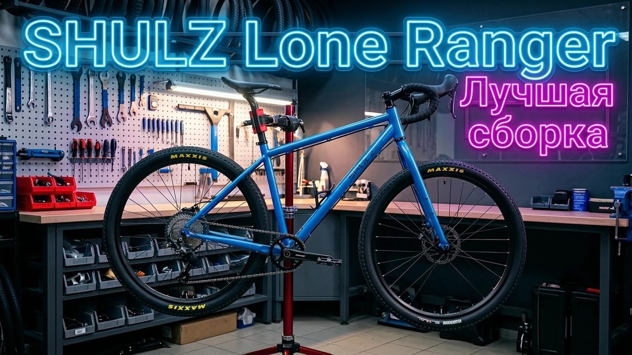 SHULZ Lone Ranger Моя кастомная сборка