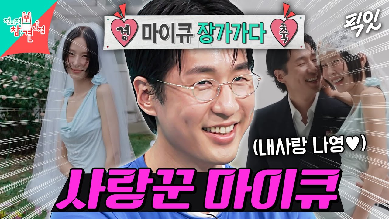 [전참시] 2개월 차 신혼부부 마이큐♥김나영의 결혼 스토리 MBC251206방송 #전지적참견시점 #마이큐 #결혼