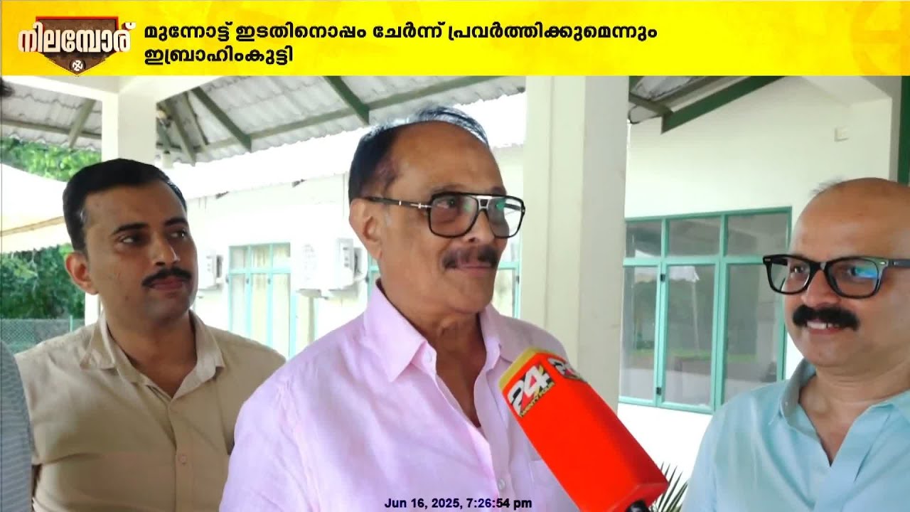 നിലമ്പൂരിലെ LDF സ്ഥാനാർഥി എം സ്വരാജിനായി വോട്ട് അഭ്യർത്ഥിച്ച് ഇബ്രാഹിംകുട്ടിയും ഷുക്കൂർ വക്കീലും