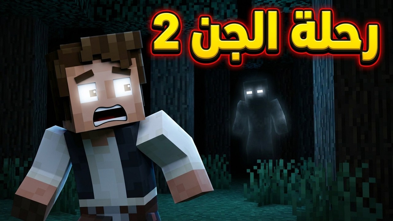 فلم ماين كرافت رحلة الجن 2 💀