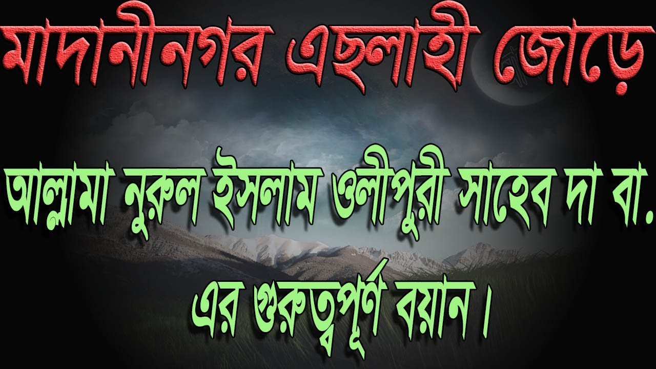 মাদানীনগর এছলাহী জোড়ে আল্লামা নুরুল ইসলাম ওলীপুরী দা বা  এর গুরুত্বপূর্ণ বয়ান।