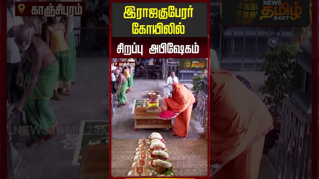kancheepuram | rajaguberapooja | இராஜகுபேரர் கோயிலில் சிறப்பு அபிஷேகம் மற்றும் ஆராதனை
