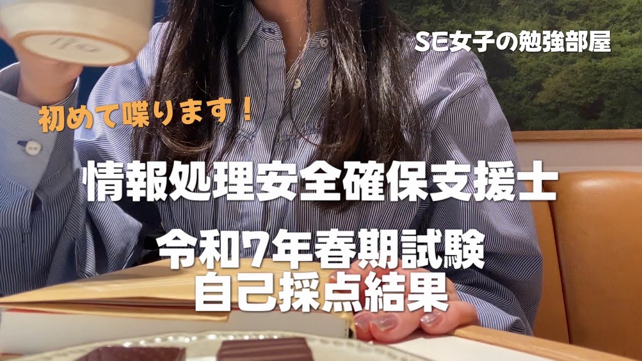 【studyVlog】情報処理安全確保支援士 | 受験理由と自己採点結果 | 令和7年春 午前 午後 | 社会人 女子 エンジニア 勉強 ルーティン