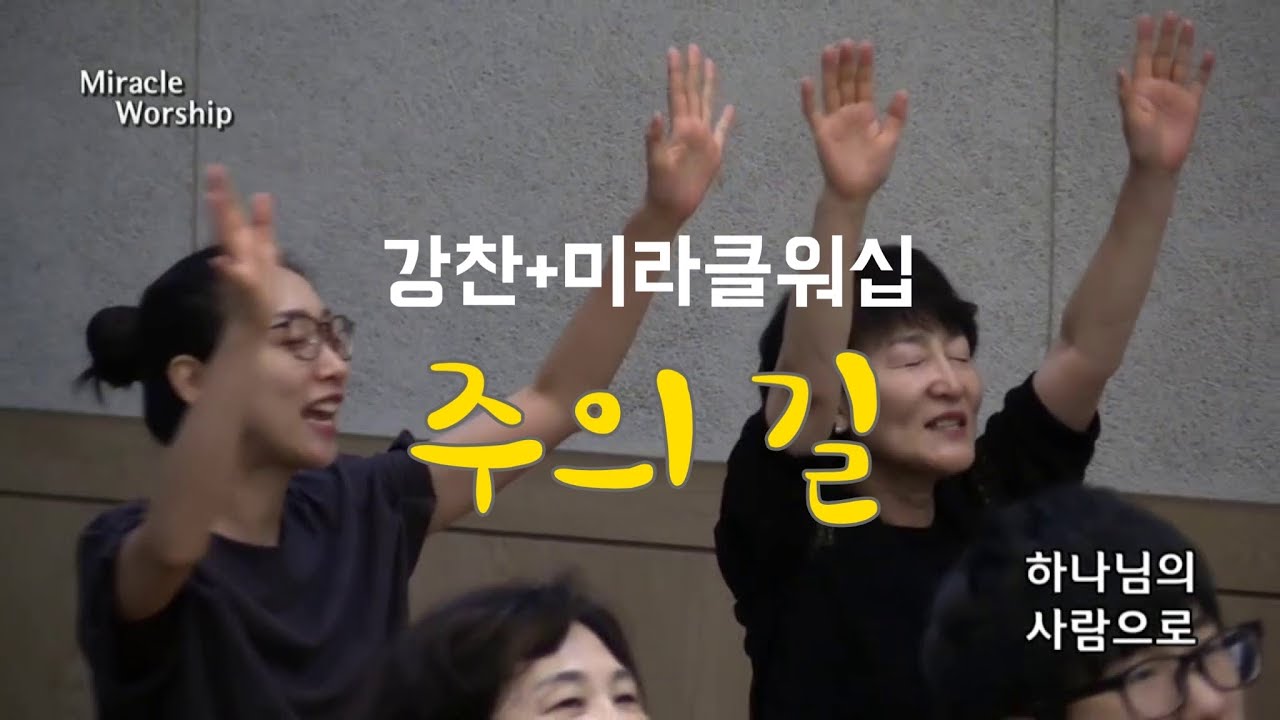 강찬+미라클워십 | 주의 길