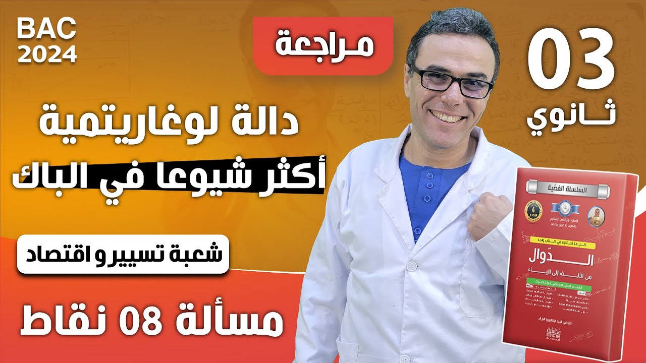 دالة لوغاريتمية اكثر شيوعا في الباك لشعبة تسيير و اقتصاد