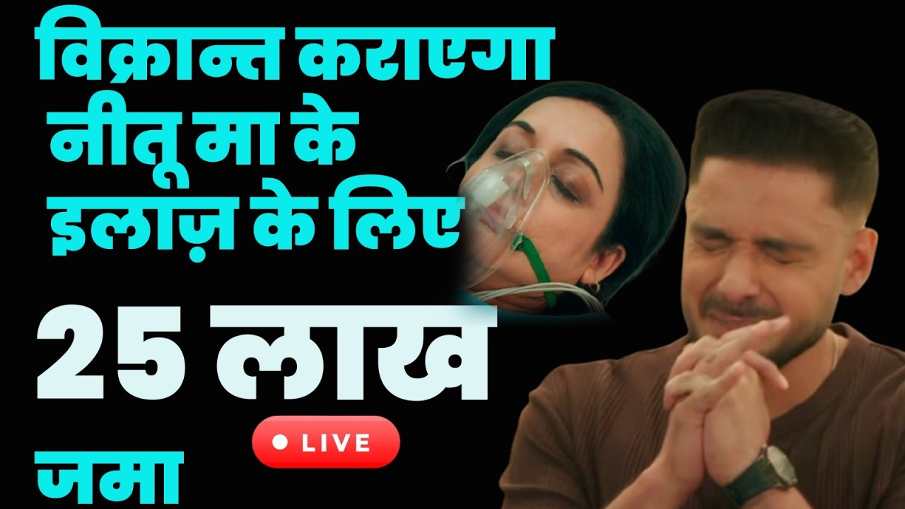 Manat Har Khushi PaneKi Live | विक्रान्त कराएगा नीतू मा के इलाज़ के लिए २५ लाख जमा
