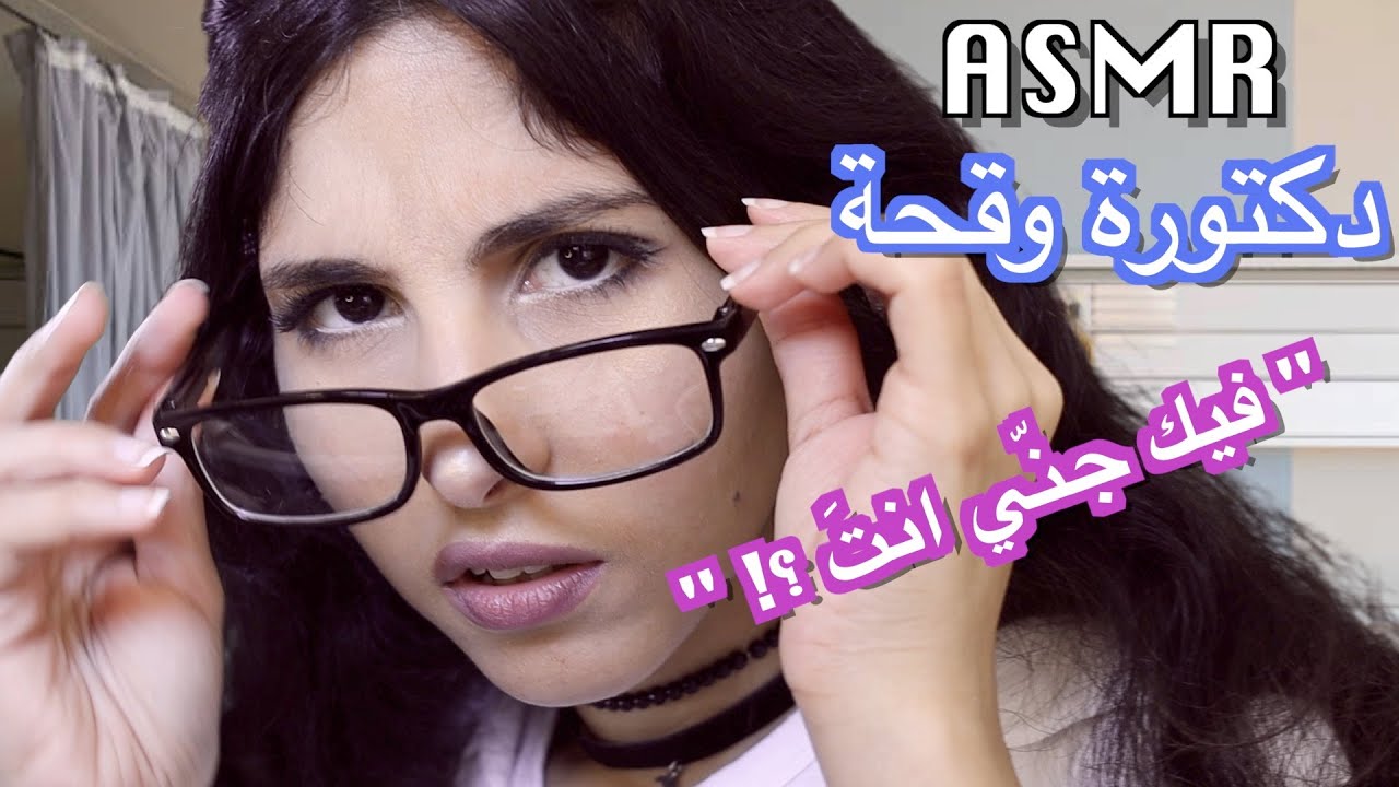 ASMR Arabic دكتورة وقحة و مريض فيه جني؟ | ASMR Rude Doctor Exam P3