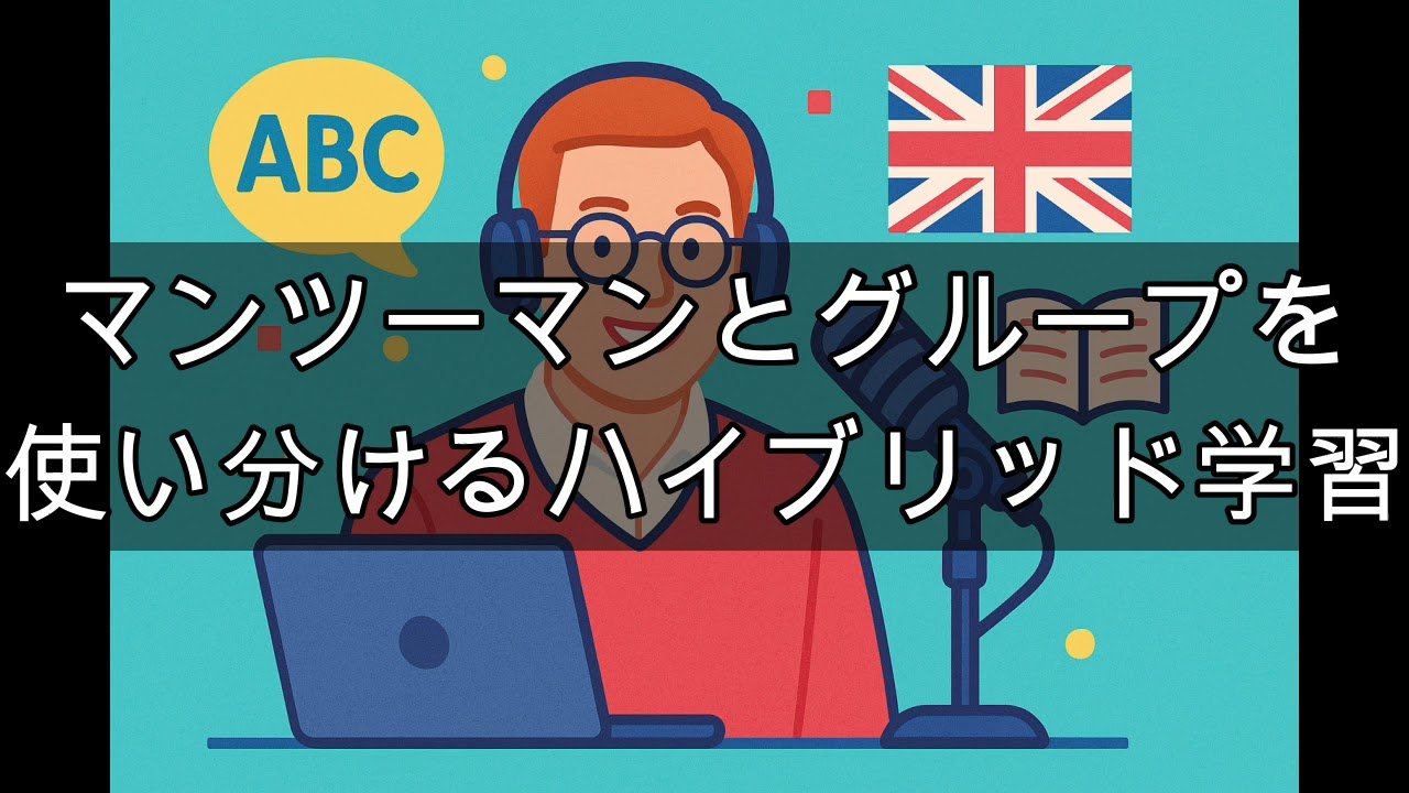 マンツーマンとグループを使い分けるハイブリッド学習