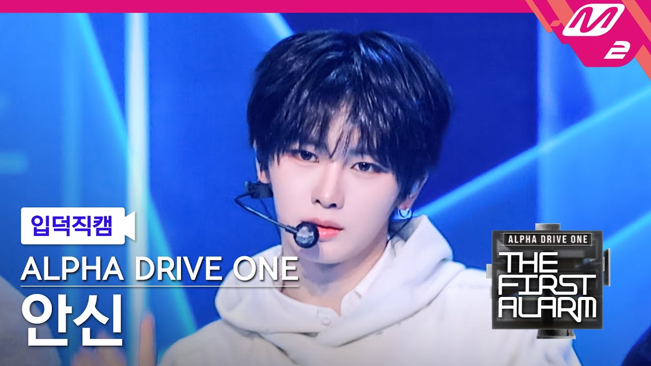 [입덕직캠] 알파드라이브원 안신 직캠 4K 'FORMULA' (ALD1 ANXIN FanCam) | ALPHA DRIVE ONE DEBUT SHOW [THE FIRST ALARM]