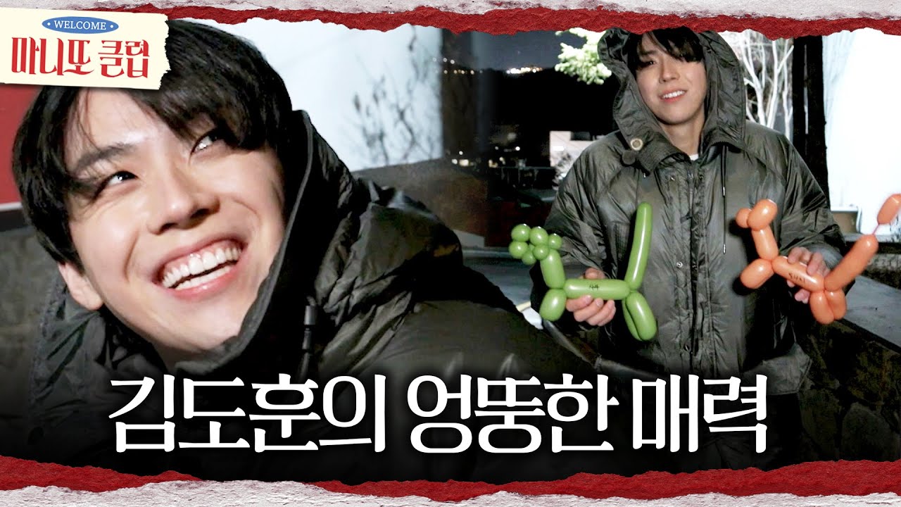 [마니또 클럽] 엉뚱 매력 넘치는 김도훈의 선물🎁 재치 넘치는 선물에 홍진경은 대만족, MBC 260222 방송