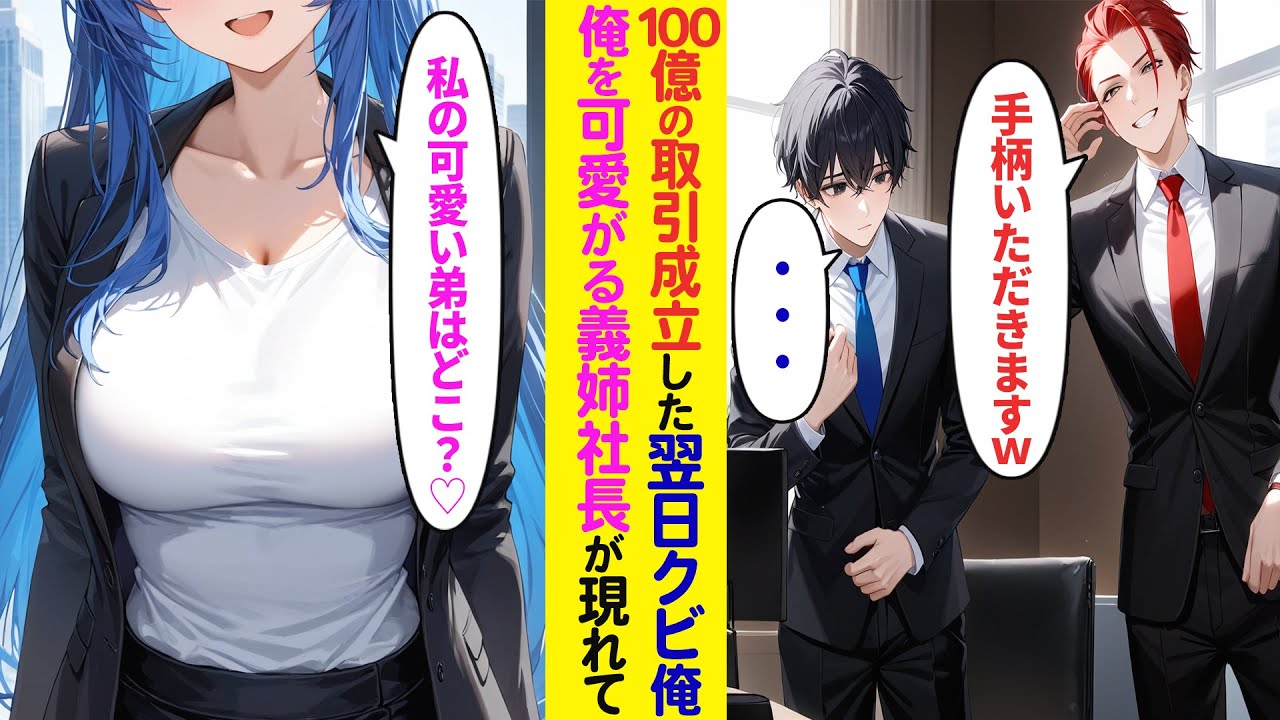 【漫画】100億の商談を成立させた翌日クビになった俺に、義姉が会いにきた結果…【ラブコメ】