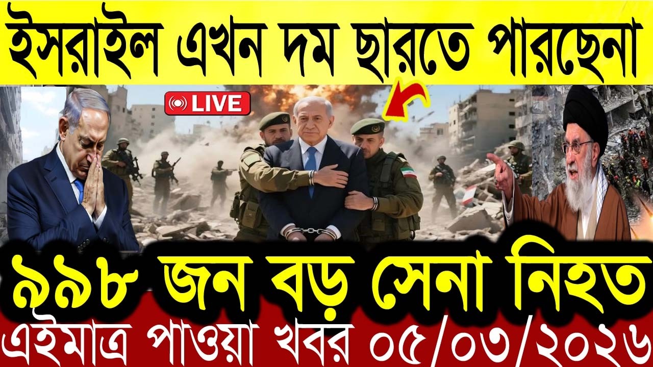 Bangla News BBC World News 05 march 2026 || World News Bangla || International News Today Bangla
