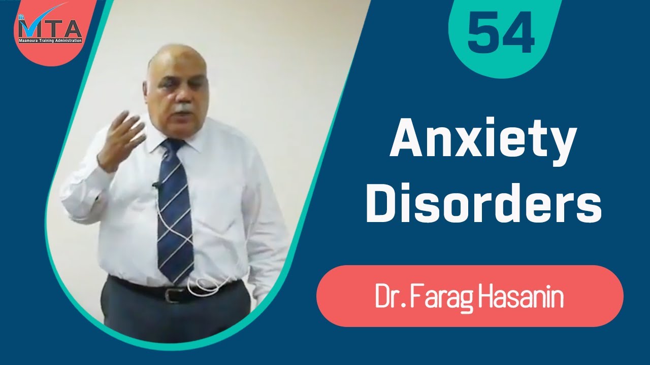 Anxiety Disorders - د.فرج حسنين - مستشفى المعمورة (Arabic)