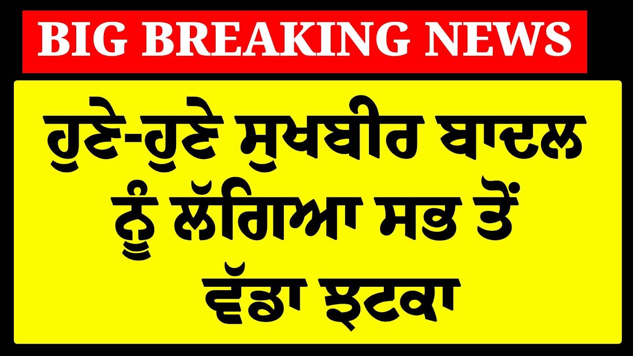 Live : ਹੁਣੇ-ਹੁਣੇ Sukhbir Badal ਨੂੰ ਲੱਗਿਆ ਜ਼ੋਰਦਾਰ ਝਟਕਾ | Giani Harpreet | Akali Dal