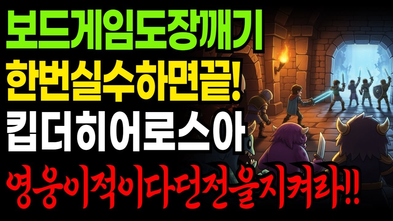 Keep The Heroes Out 리뷰｜몬스터가 주인공인 협력 덱빌딩 보드게임