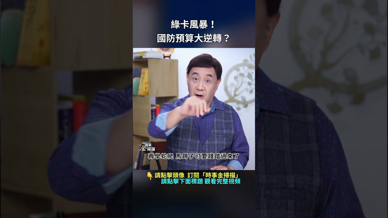 綠卡風暴！國防預算大逆轉？｜ #時事金掃描 #金然