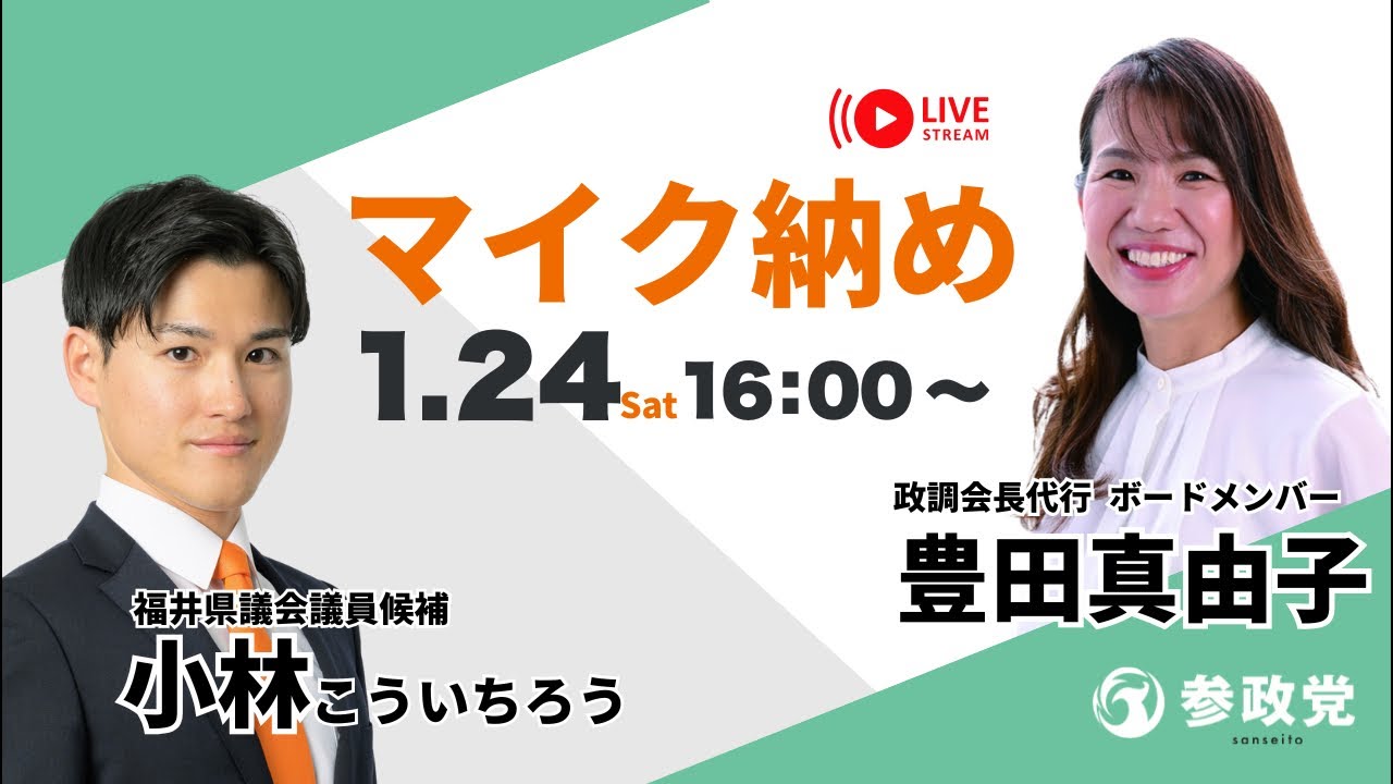 【LIVE】マイク納め　小林こういちろう　応援弁士：豊田真由子　1月24日16:00〜　福井駅西口恐竜広場