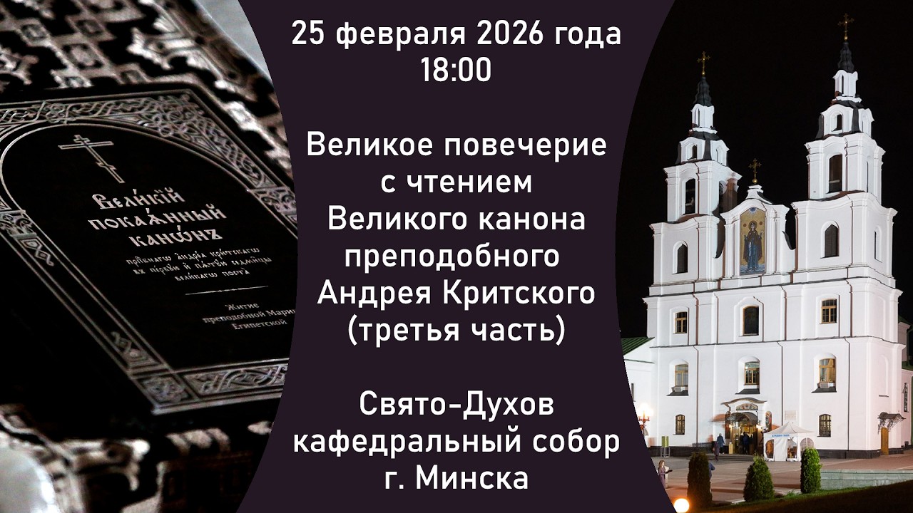 25.02.2026. Прямая трансляция чтения Великого канона из Свято-Духова кафедрального собора г. Минска.