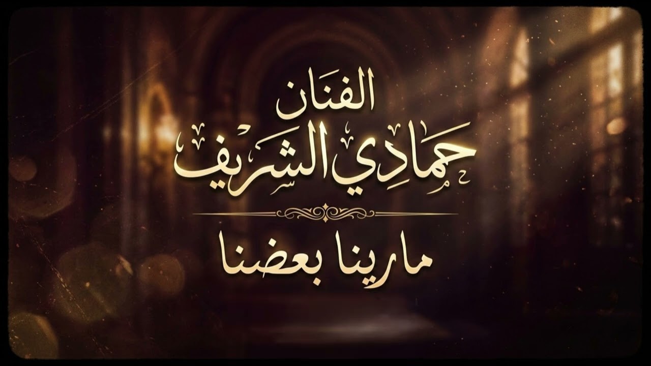 الفنان حمادي الشريف - ما رينا بعضنا