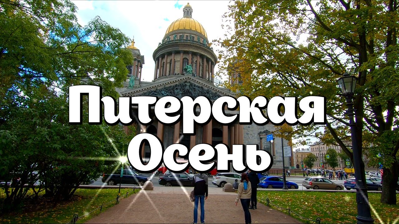 Питерская Осень - Андрей Обидин. Исаакиевский Собор, Санкт-Петербург