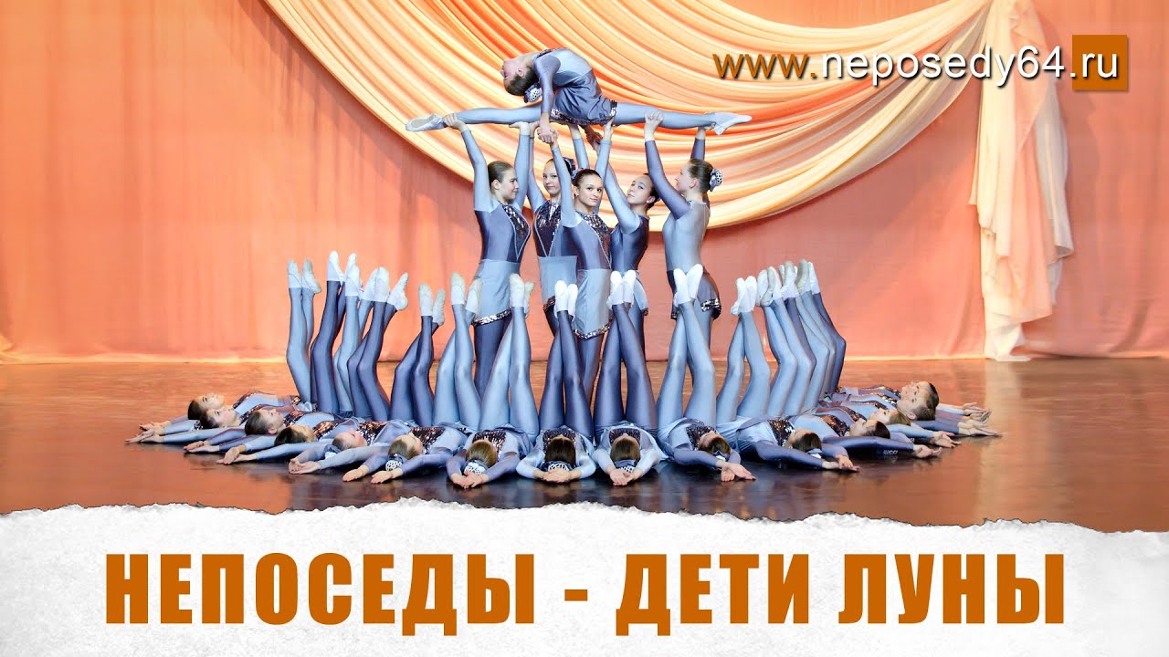 Непоседы - Дети луны